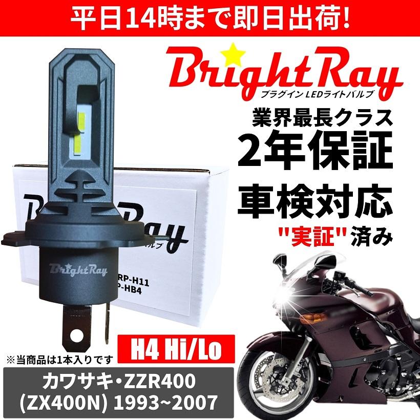 BrightRay(ブライトレイ) カワサキ ZZR400 ZX400N LED ヘッドライト