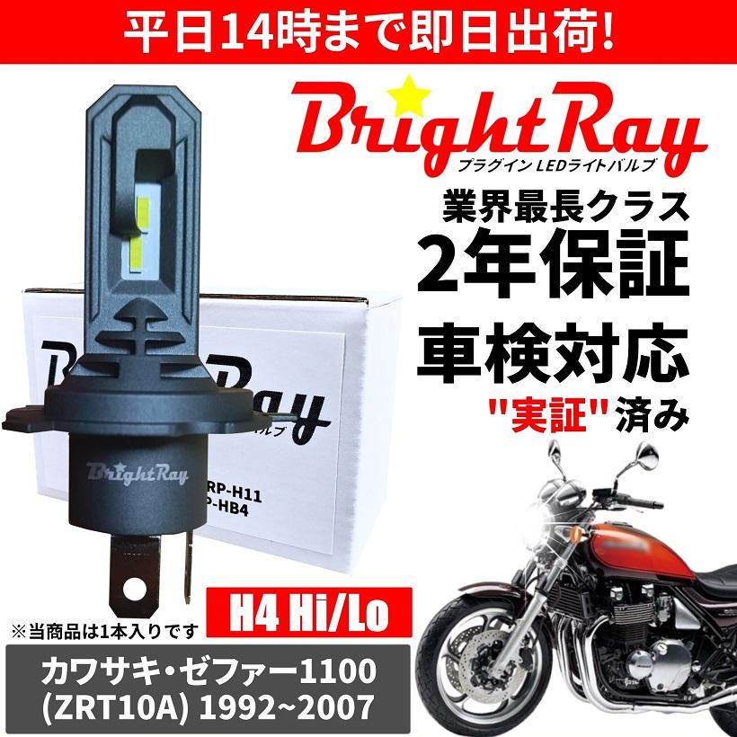 BrightRay(ブライトレイ) カワサキ ゼファー1100 ZEPHYR1100 ZRT10A