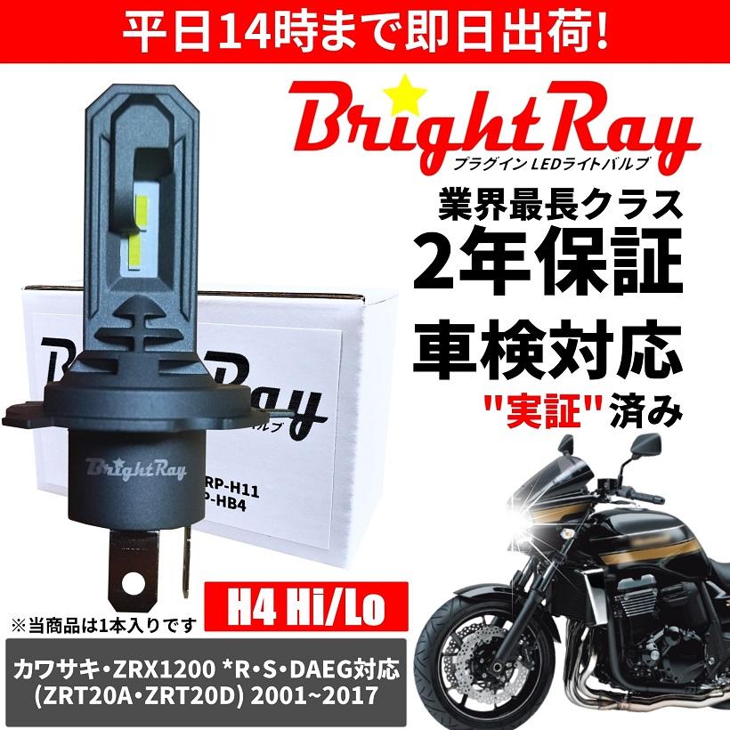 BrightRay(ブライトレイ) カワサキ ZRX1200 R S DAEG対応 ZRT20A