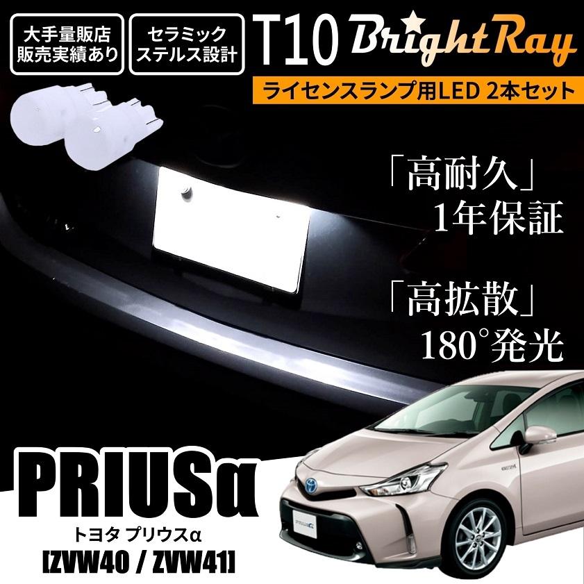 送料無料 トヨタ プリウスα ZVW40 ZVW41 40系 全年式 BrightRay T10
