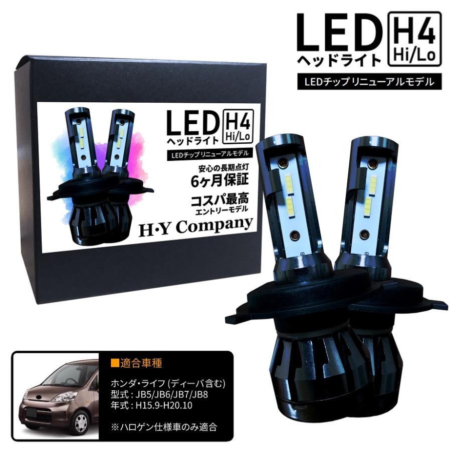 ホンダ ライフ JB5 JB6 JB7 JB8 ディーバ LEDヘッドライト H4 Hi/Lo