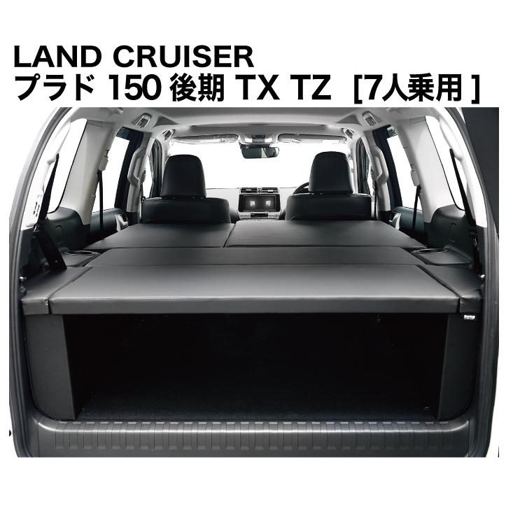 ランドクルーザー プラド ベッドキット 150系 7人乗用 後期 TX/TX-L/TZ