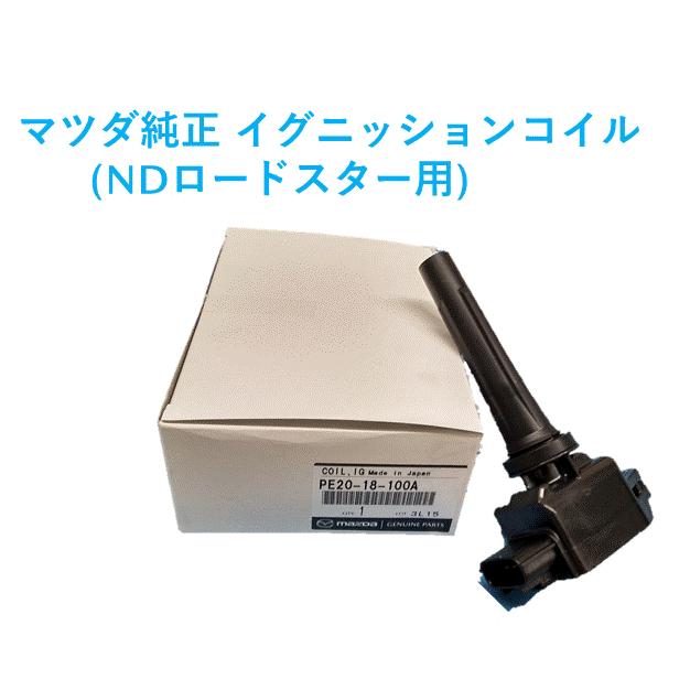 マツダ（MAZDA）イグニッションコイル 1本 マツダ純正部品 ND