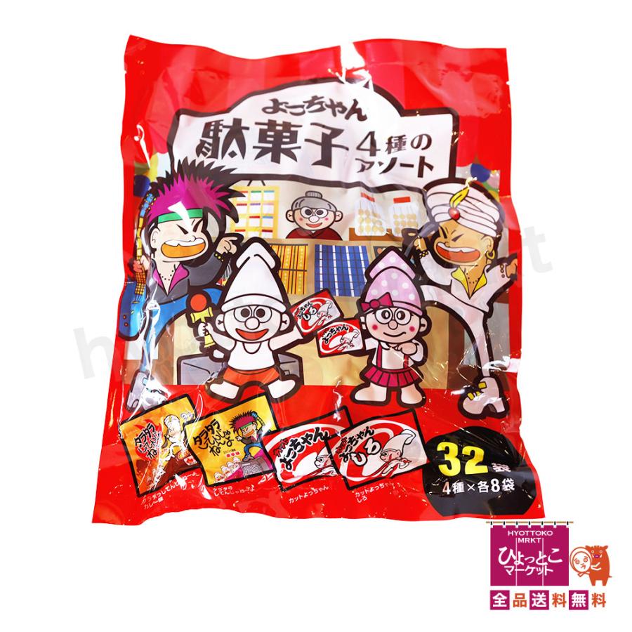 ロングセラー！】よっちゃん 駄菓子 4種のアソート [32袋入 (4種×各8袋