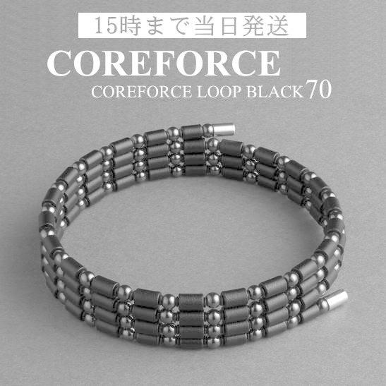 COREFORCE（コアフォース） コアフォースループ ブラック 70cm