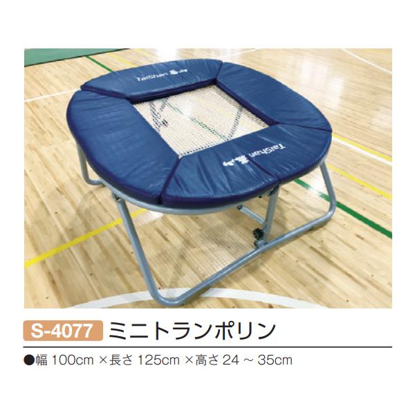 SANWA TAIKU 三和体育 ミニトランポリン S-4077 ＜2025NP＞ : JPN