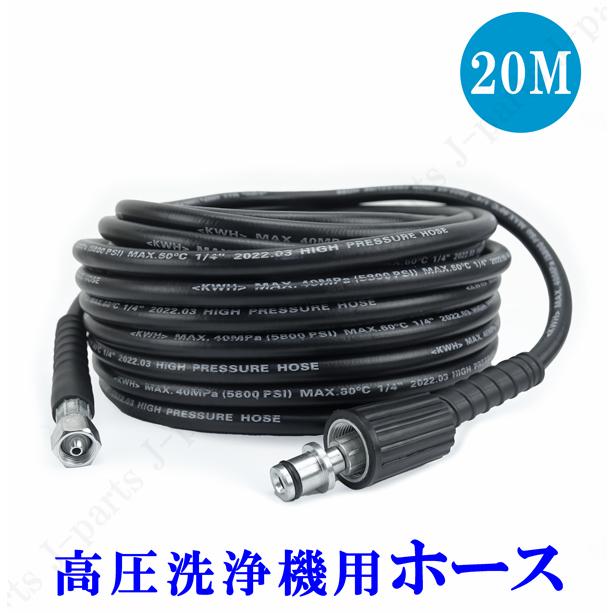 高圧洗浄機ホース 20m 40Mpa 延長用 交換用 家庭用 業務用 高耐久 3層