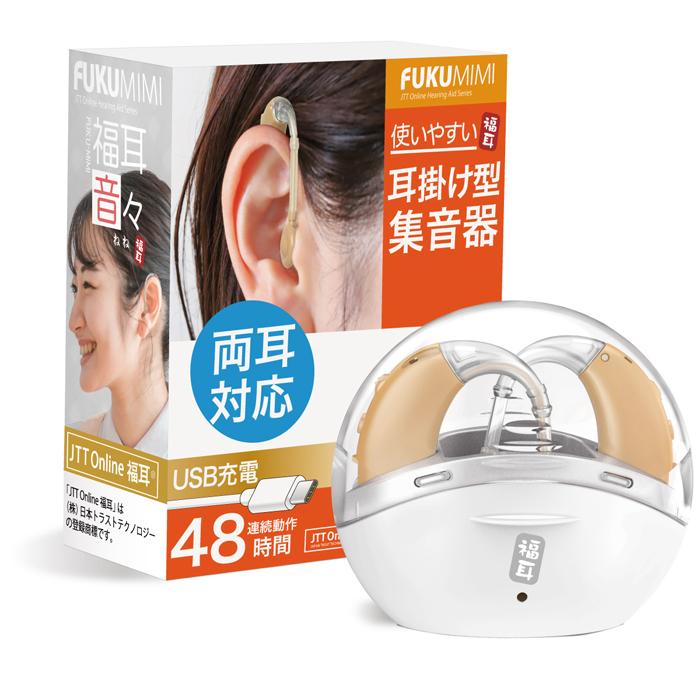 福耳 集音器 耳掛け式（国内正規品）両耳用 USB充電 耳掛け型 集音器