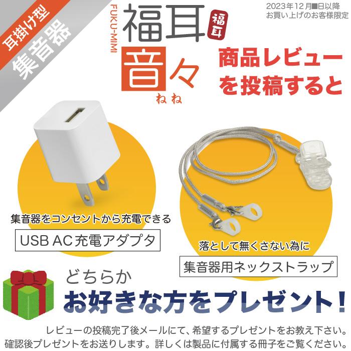 福耳 集音器 耳掛け式（国内正規品）USB充電 耳掛け型 集音器 音々-ね