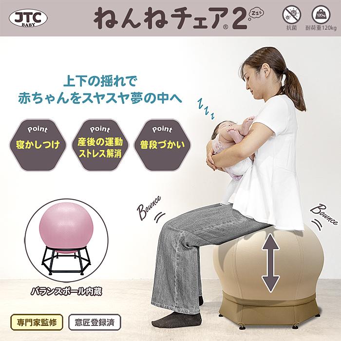 JTC 『リニューアル』ねんねチェア2 寝かしつけ 赤ちゃん バランス