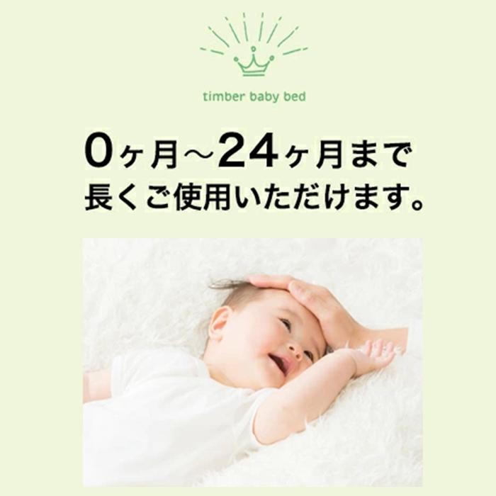 ティンバーベビーベッド 高さ3段階 ベビーベッド ハイタイプ 収納