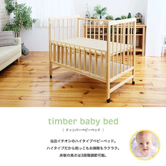 ティンバーベビーベッド 高さ3段階 ベビーベッド ハイタイプ 収納