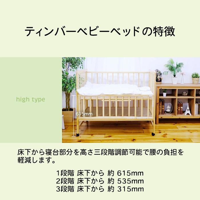 ティンバーベビーベッド 高さ3段階 ベビーベッド ハイタイプ 収納