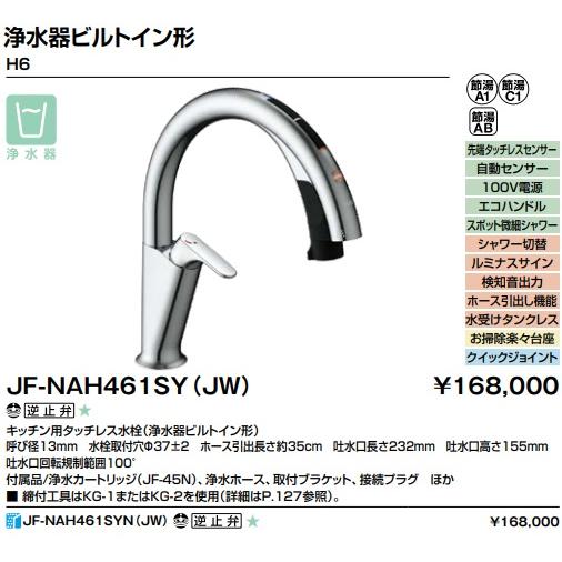 LIXIL（リクシル） 【JF-NAH461SY(JW)】LIXILキッチン用タッチレス水栓