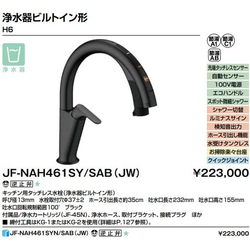 LIXIL（リクシル） 【JF-NAH461SY/SAB(JW)】LIXILキッチン用タッチレス