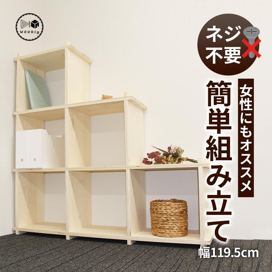 WOODiy（3Px2Px1P、階段型） 棚 木製 オープンラック シェルフ DIY