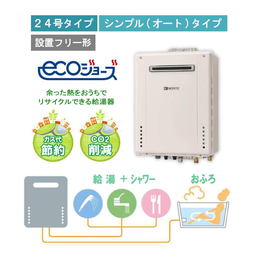 ノーリツ（NORITZ） エコジョーズ24号 オート ガス給湯器【プロパンLPG