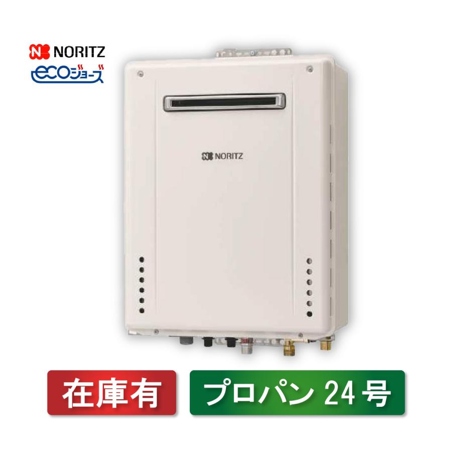 ノーリツ（NORITZ） エコジョーズ24号 オート ガス給湯器【プロパンLPG