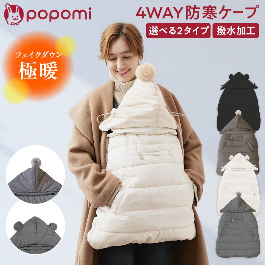 popomi（ポポミ） ＼ストアP15倍／ 極暖 防寒ケープ 4WAY 撥水 抱っこ