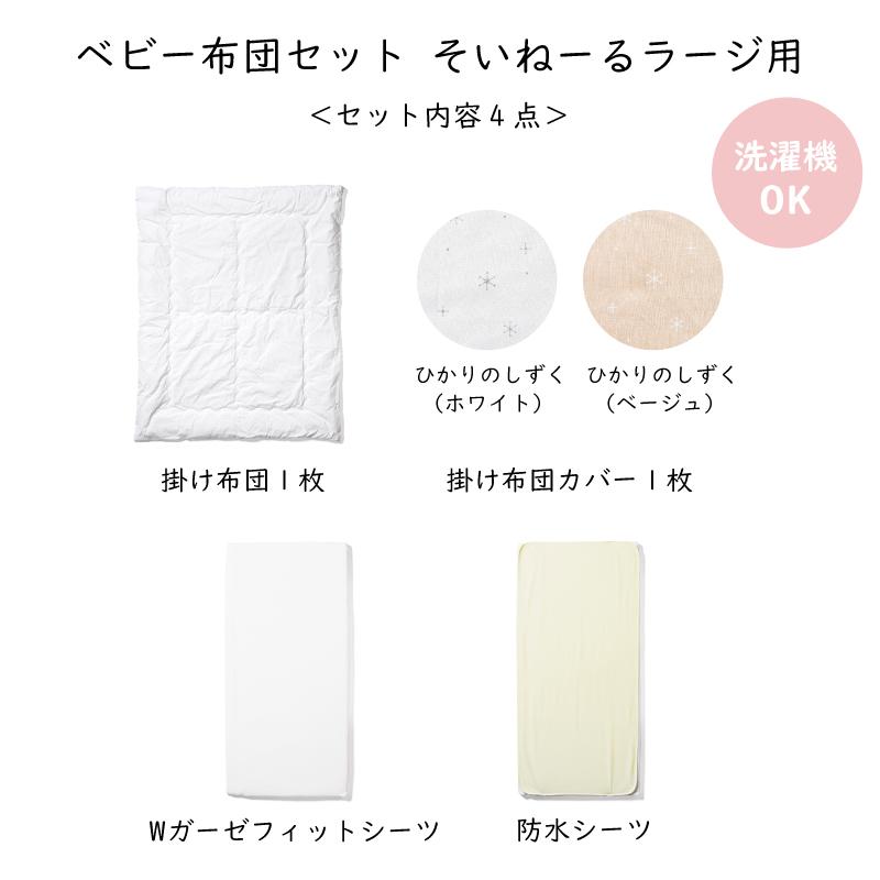 大和屋 爆買 yamatoya認定店 ベビー布団セット そいねーるラージ用