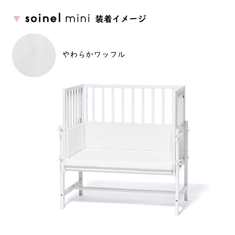 大和屋 爆買 yamatoya認定店 そいねーるミニ用 ベッドガード そいねー
