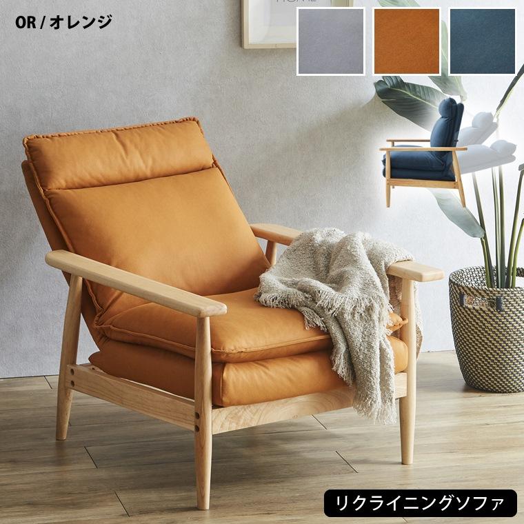 リクライニング ソファ ソファー 1人 幅71 奥行73 110 高さ85cm SH40cm