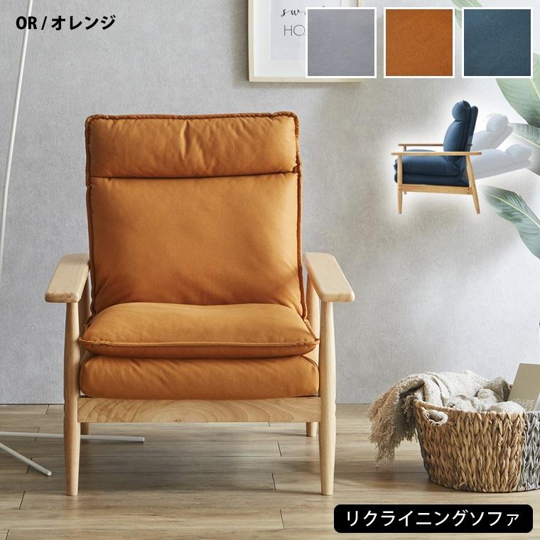 リクライニング ソファ ソファー 1人 幅71 奥行73 110 高さ85cm SH40cm