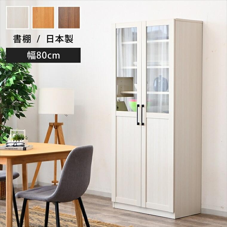 本棚 扉付 幅80cm 80 書棚 大容量 幅80 奥行40 高180cm 開き戸 ガラス