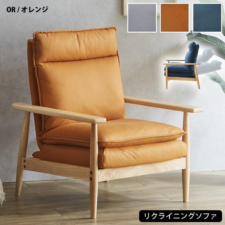 リクライニング ソファ ソファー 1人 幅71 奥行73 110 高さ85cm SH40cm