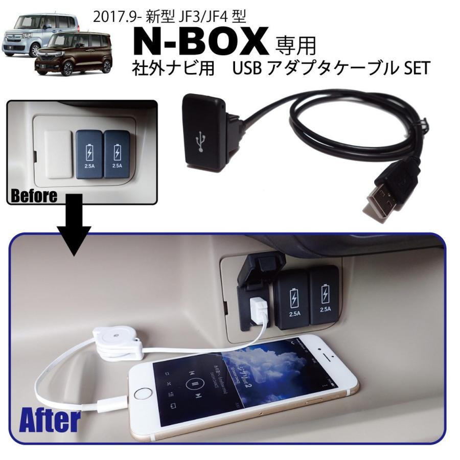 N-BOX ( JF3 JF4 )専用 社外ナビ USBアダプタ ケーブルSET ホンダ USB
