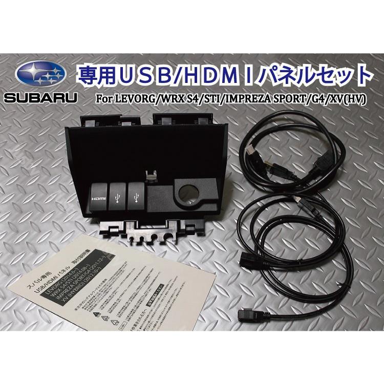 スバル専用 USB/HDMIパネルセット For LEVORG(レヴォーグ)/WRX S4/STI