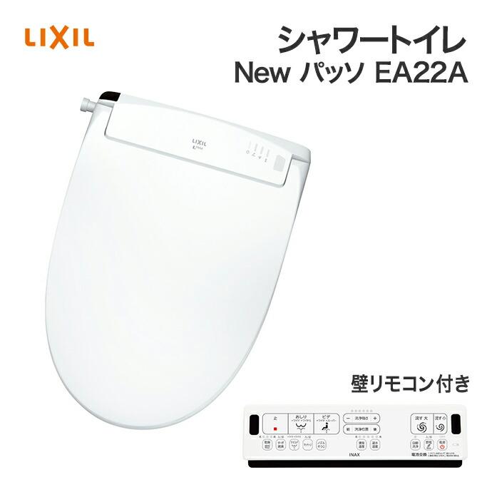 LIXIL（リクシル） New PASSO パッソシャワートイレ CW-EA22A□ EA22A
