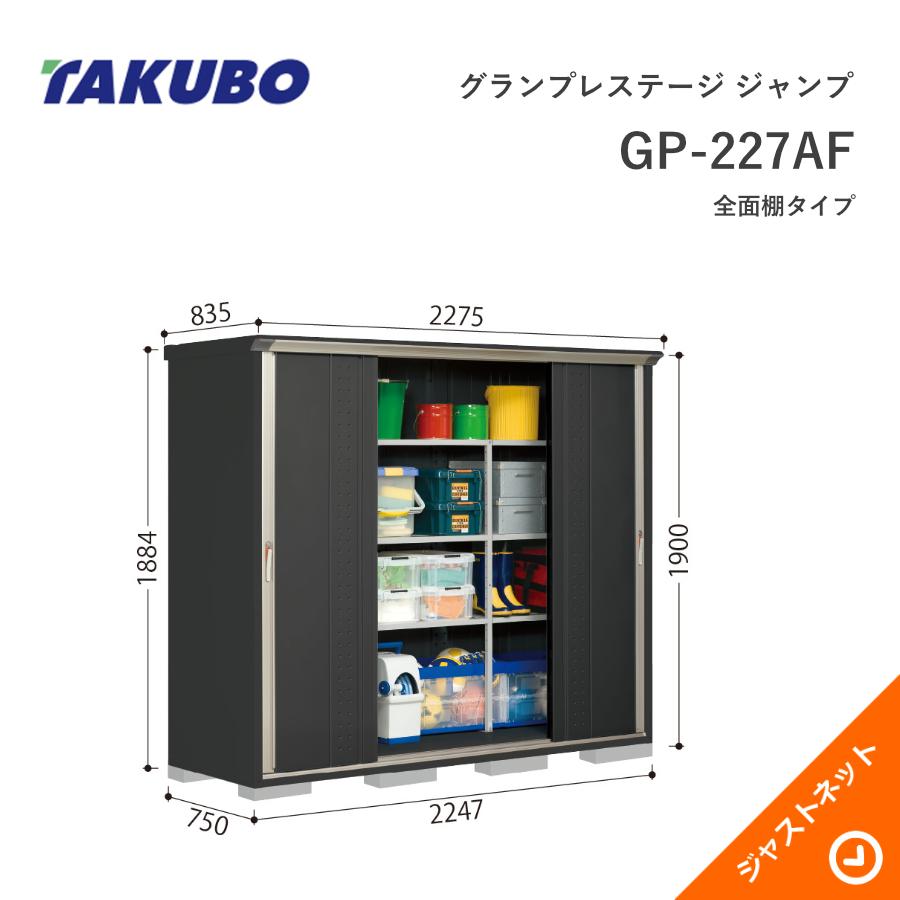 タクボ物置 【新生活応援セール】GP-227AF グランプレステージ