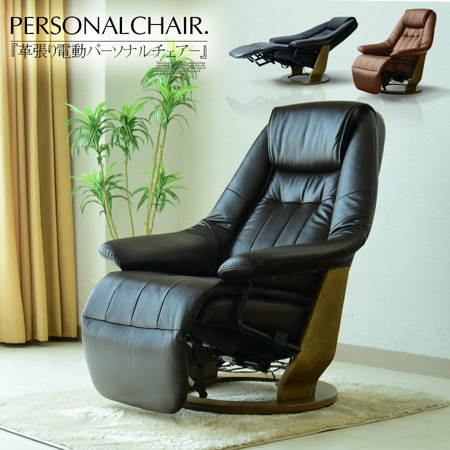 パーソナルチェア リクライニング チェア 革 電動 パーソナルソファー