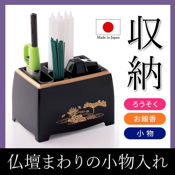 仏壇 収納 蝋燭入れ お線香入れ 小物入れ 法事 法要 お盆 お彼岸 命日