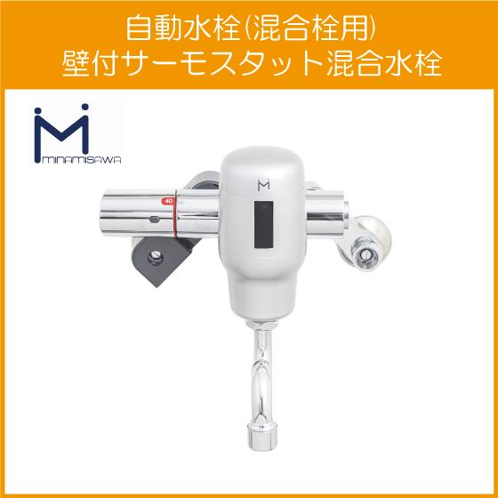 自動水栓 センサー水栓 混合栓用 壁付サーモスタット混合栓 SM-FMNS
