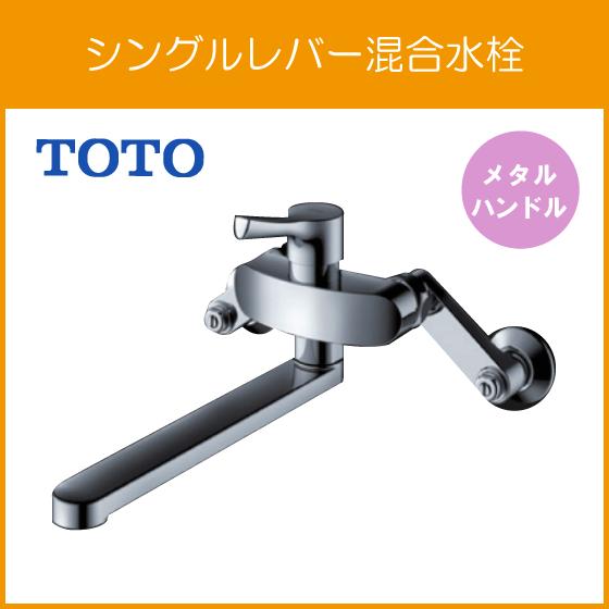 TOTO 壁付シングルレバー混合水栓(メタルハンドル) 吐水パイプ：220mm