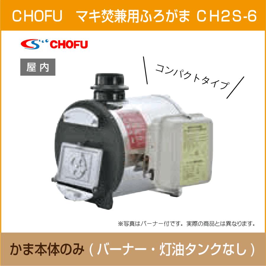 マキ焚兼用ふろがま 焼却兼用釜 CH2S-6 コンパクトタイプ 本体のみ