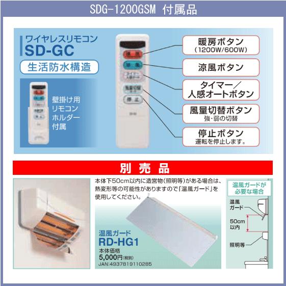 涼風暖房機 脱衣室用 非防水仕様(浴室使用不可) SDG-1200GSM 高須産業