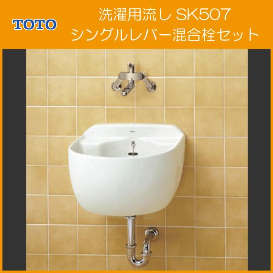 TOTO 洗濯用流し シングルレバー混合栓セット SK507,TKS05311J