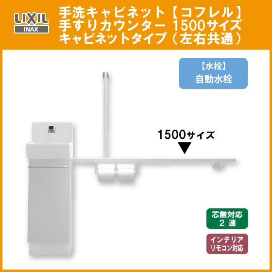 LIXIL（リクシル） 手洗キャビネット『コフレル』 自動水栓 手すり