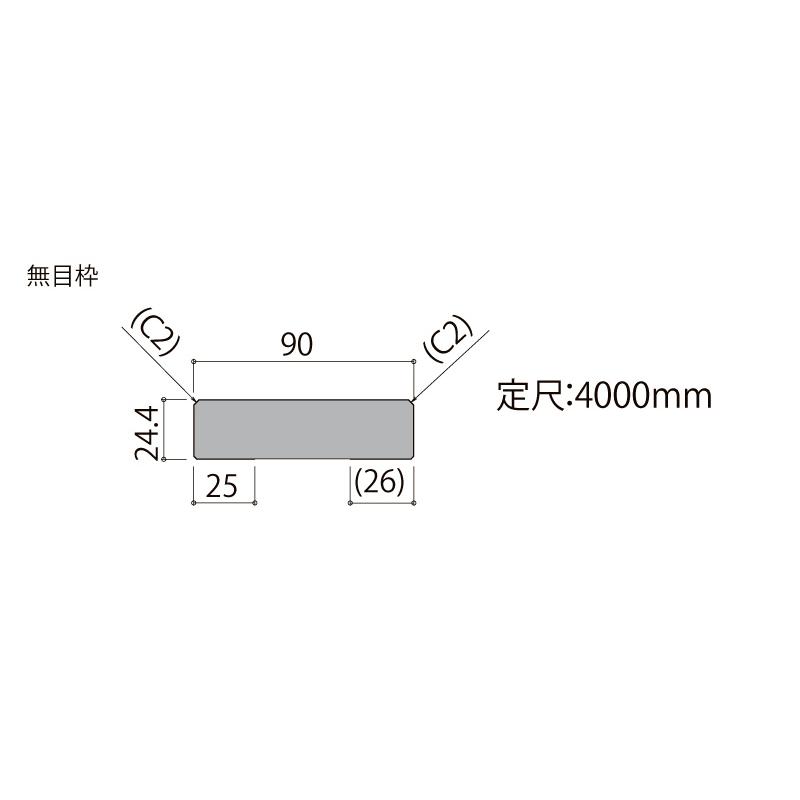 無目枠 定尺4000mm 1本入 NZH□738 ☆-0025-MBJJ 型番535 LIXIL TOSTEM