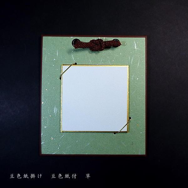 豆色紙掛 豆色紙サイズ76×76mm 1枚入り お色ご選択ください : 書道