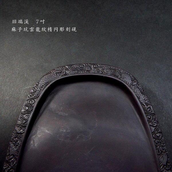 在庫限り】書道硯 旧坑 麻子坑端渓硯 雲龍紋 楕円型彫刻入｜書道 書道