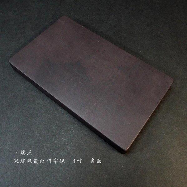 在庫限り】書道硯 旧坑 宋坑端渓硯 双龍紋門字｜書道 書道用品 すずり