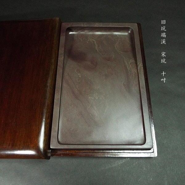 在庫限り】書道硯 旧坑 宋坑端渓硯 10吋｜書道 書道用品 すずり 天然石