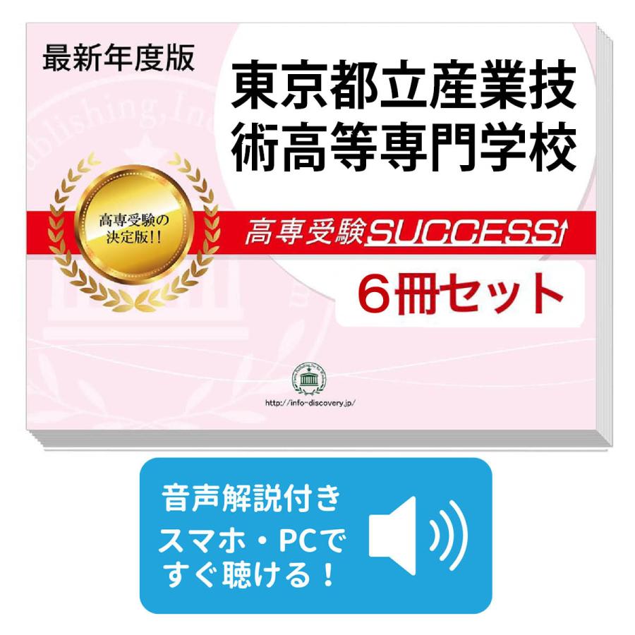2027 東京都立産業技術高等専門学校・受験合格セット問題集(6冊) 受験