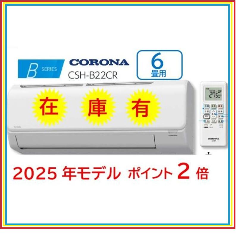 CORONA（コロナ） 即納 2025年モデル CSH-B22CR 冷暖房エアコン 6畳用