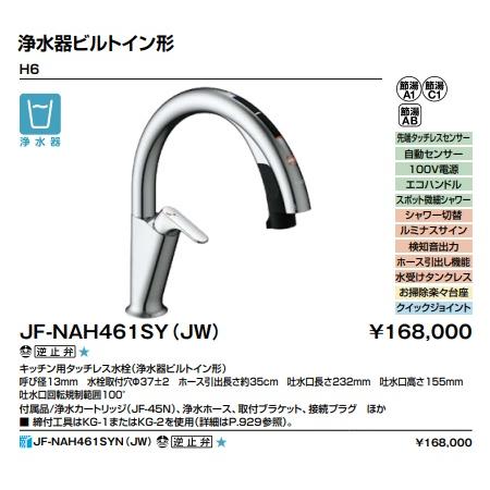 LIXIL（リクシル） 【JF-NAH461SY(JW)】LIXIL キッチン用 タッチレス水