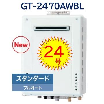 ノーリツ（NORITZ） 【GT-2470AW BL】 スタンダード フルオートガス